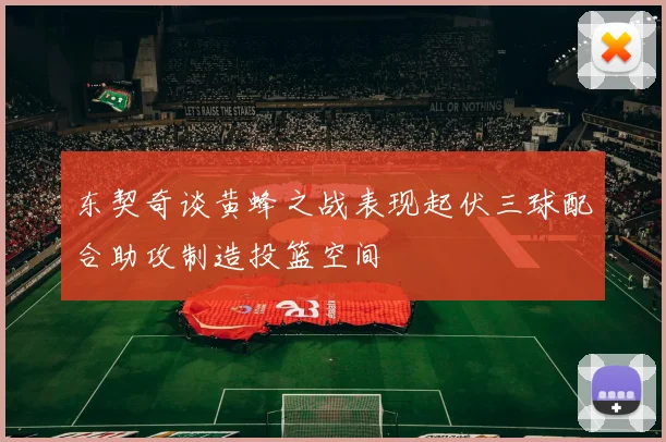 东契奇谈黄蜂之战表现起伏三球配合助攻制造投篮空间