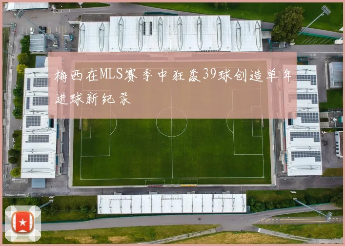 梅西在MLS赛季中狂轰39球创造单年进球新纪录