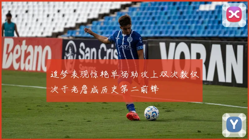 追梦表现惊艳单场助攻上双次数仅次于老詹成历史第二前锋