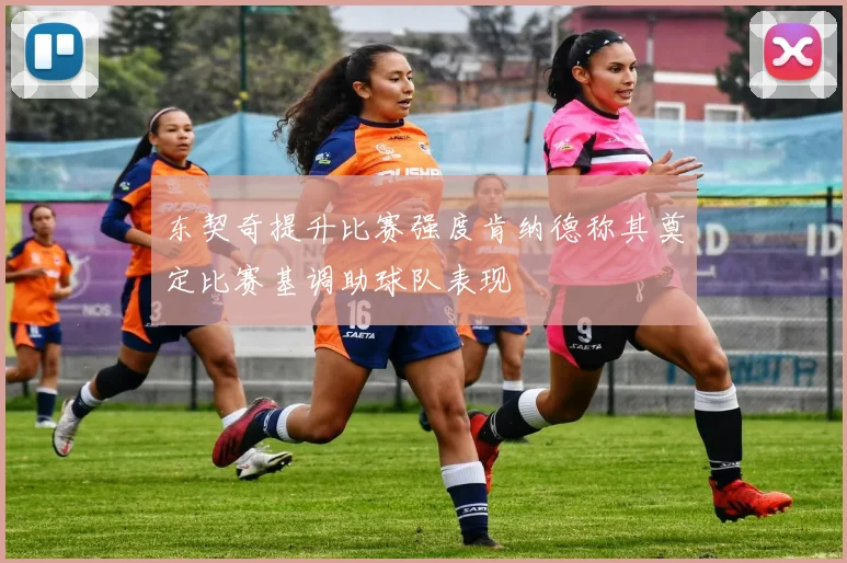 东契奇提升比赛强度肯纳德称其奠定比赛基调助球队表现