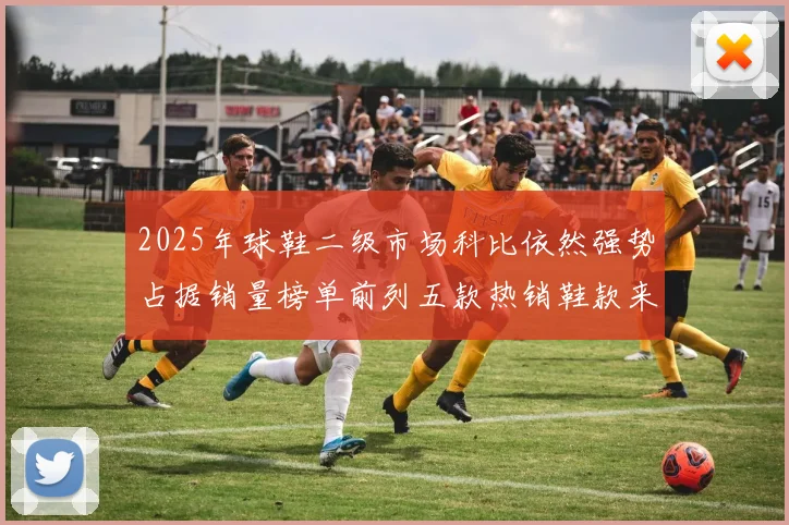 2025年球鞋二级市场科比依然强势占据销量榜单前列五款热销鞋款来自科比系列