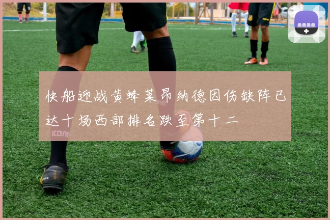 快船迎战黄蜂莱昂纳德因伤缺阵已达十场西部排名跌至第十二