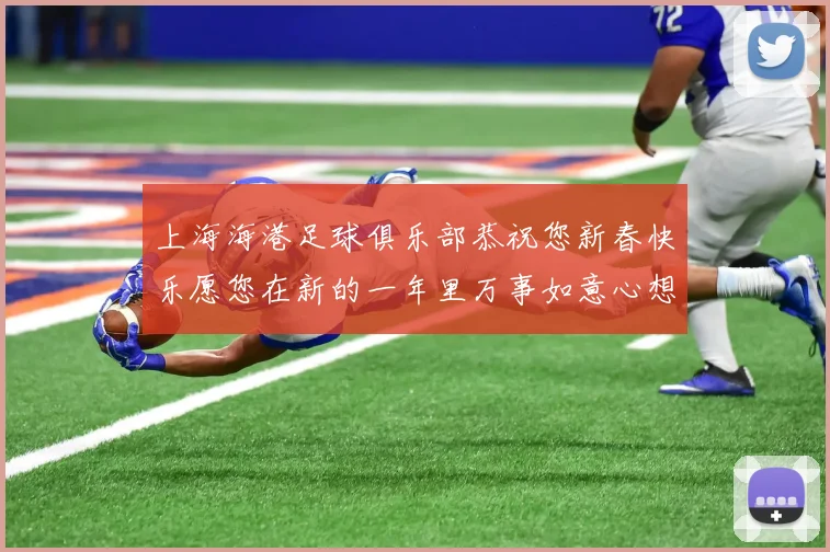 上海海港足球俱乐部恭祝您新春快乐愿您在新的一年里万事如意心想事成