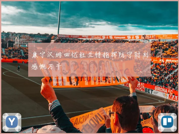康宁汉姆回忆杜兰特指挥防守时刻感慨万千