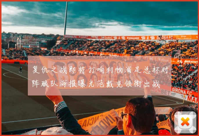 复仇之战即将打响利物浦足总杯对阵狼队海报曝光范戴克领衔出战
