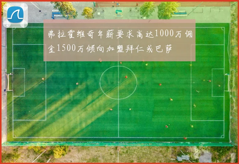 弗拉霍维奇年薪要求高达1000万佣金1500万倾向加盟拜仁或巴萨