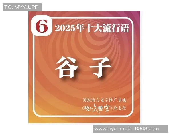 2025年咬文嚼字十大流行语揭晓苏超等词汇引发热议 2025年咬文嚼字十大流行语揭晓苏超等词汇引发热议